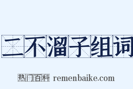 二不溜子组词是什么意思的图片